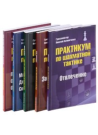 Практикум по шахматной тактике: Отвлечение, Завлечение, Завоевание поля, Перекрытие, Матовые комбинации... (комплект из 5 книг)