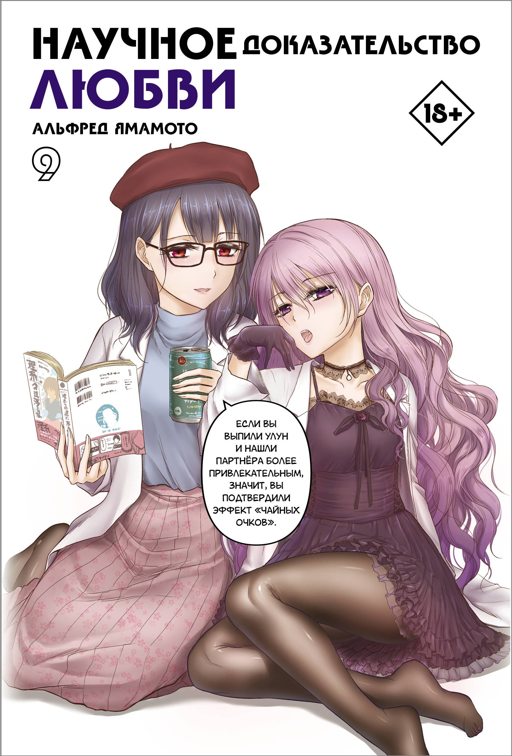 

Научное доказательство любви. Том 9 (Наука влюблена, и мы докажем это). Манга