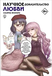 Научное доказательство любви. Том 9 (Наука влюблена, и мы докажем это). Манга