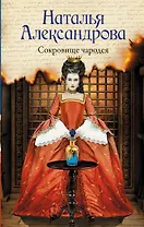 Сокровище чародея