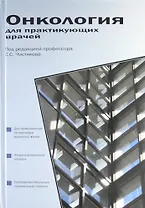 Онкология для практикующих врачей : Учебное пособие