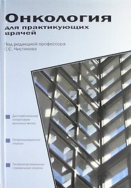 Онкология для практикующих врачей : Учебное пособие