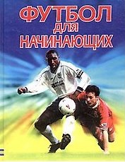 Футбол для начинающих. Практический курс (бол.). Харви Г. (Аст)