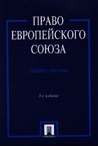 Право Европейского Союза Учеб. пос. (3 изд) (м) Кашкин