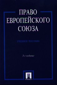 Право Европейского Союза Учеб. пос. (3 изд) (м) Кашкин