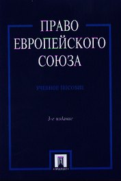 Право Европейского Союза Учеб. пос. (3 изд) (м) Кашкин