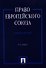 Право Европейского Союза Учеб. пос. (3 изд) (м) Кашкин - 0