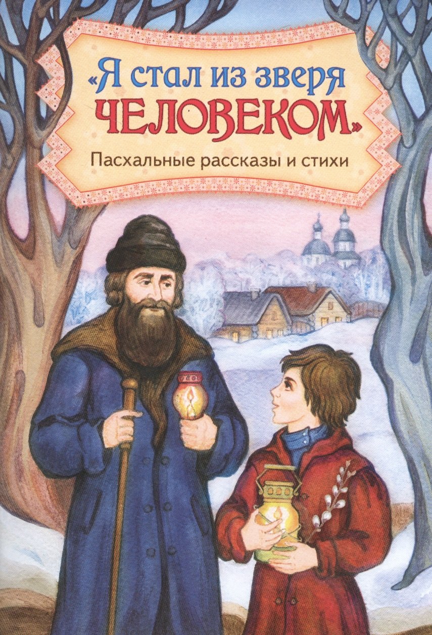 

"Я стал из зверя человеком". Пасхальные рассказы и стихи