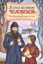 "Я стал из зверя человеком". Пасхальные рассказы и стихи