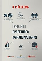 Принципы проектного финансирования