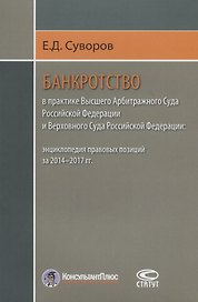 Банкротство в практике Высшего Арбитражного Суда РФ… (м) Суворов