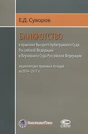 Банкротство в практике Высшего Арбитражного Суда РФ… (м) Суворов