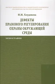 Дефекты правового регулирования охраны окружающей среды
