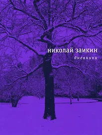 Дневники