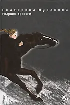 Гвардия тревоги