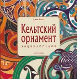 Кельтский орнамент: Энциклопедия