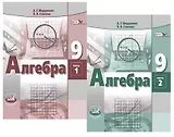 Алгебра. 9 класс. Учебник для общеобразовательных организаций (комплект из 2 книг)