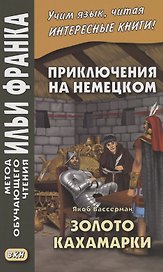 Приключения на немецком. Якоб Вассерман. Золото Кахамарки
