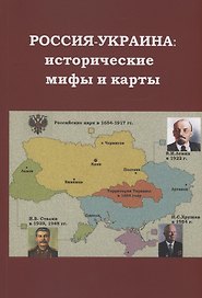 Россия - Украина: исторические мифы и карты