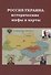 Россия - Украина: исторические мифы и карты - 0