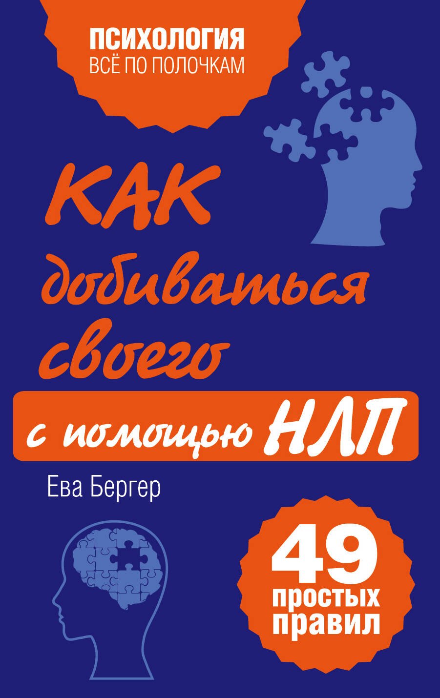 

Как добиваться своего с помощью НЛП, 49 простых правил