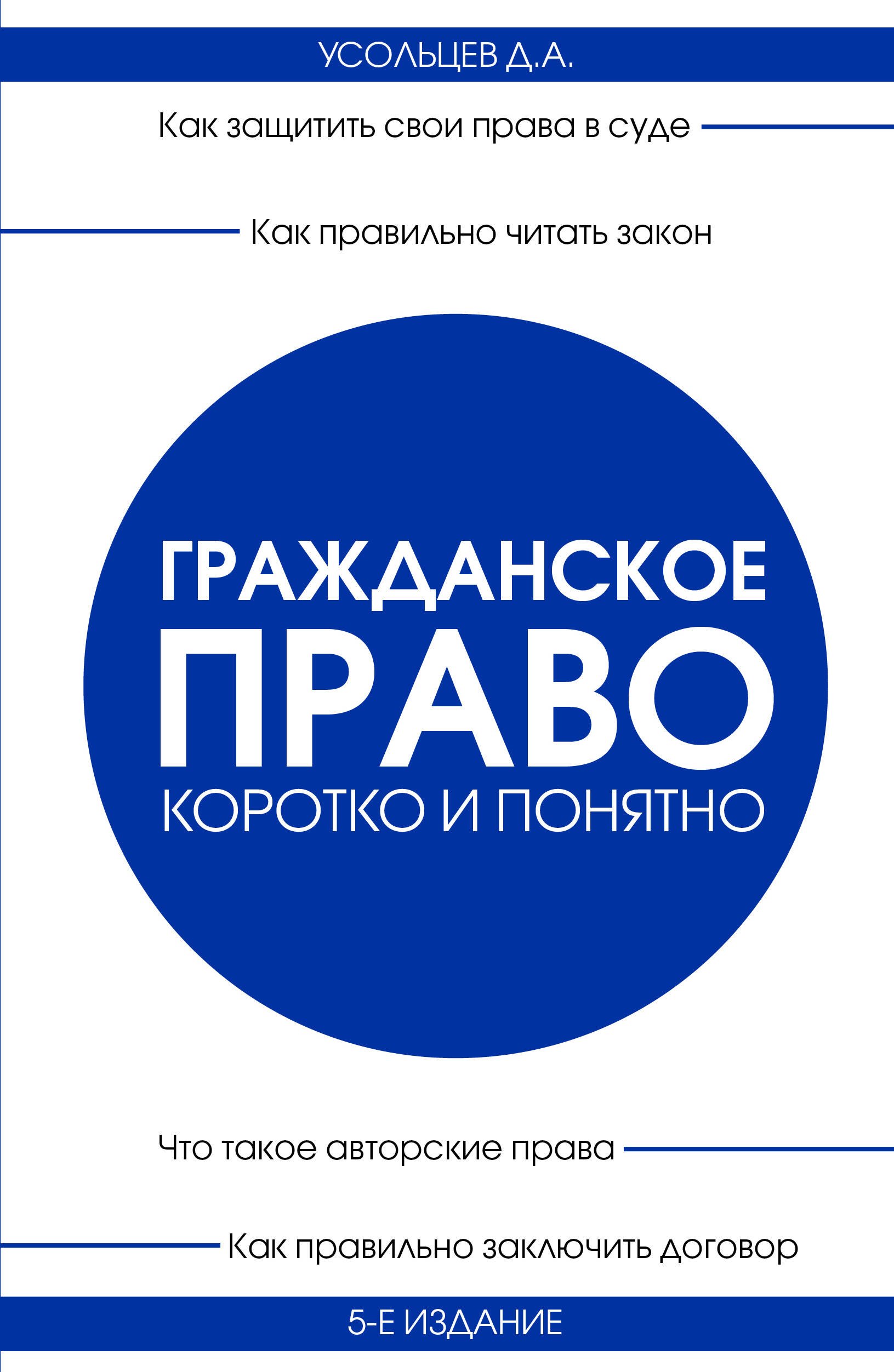 

Гражданское право. Коротко и понятно. 5-е издание