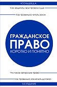 Гражданское право. Коротко и понятно. 5-е издание - 0