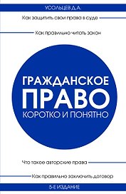Гражданское право. Коротко и понятно. 5-е издание