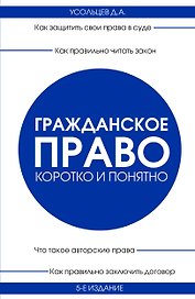 Гражданское право. Коротко и понятно. 5-е издание