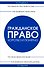 Гражданское право. Коротко и понятно. 5-е издание - 0