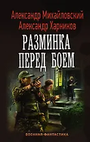 Разминка перед боем