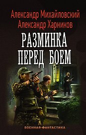 Разминка перед боем
