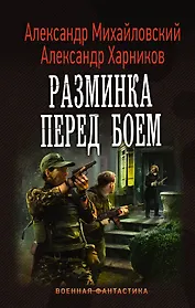 Разминка перед боем