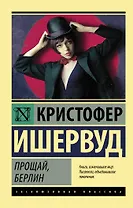 Прощай Берлин (мЭксКл) Ишервуд