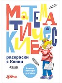 Математические раскраски с Конни: Решаем примеры и играем - 0