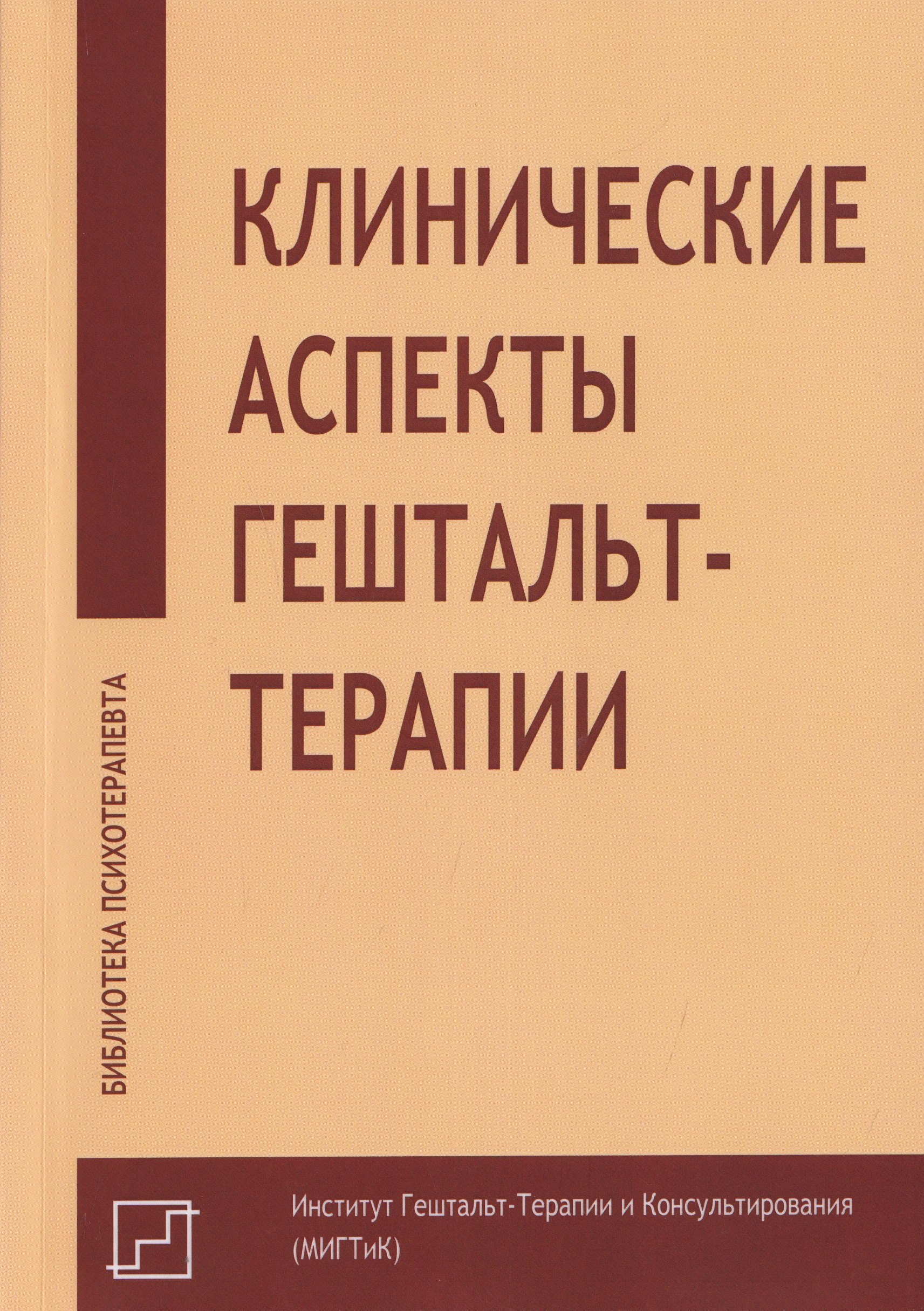 

Клинические аспекты гештальт-терапии