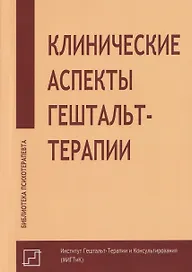 Клинические аспекты гештальт-терапии