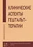 Клинические аспекты гештальт-терапии - 0