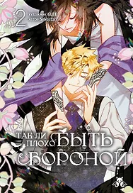 Так ли плохо быть вороной. Том 2 (Я неизбежно стала вороной). Манхва