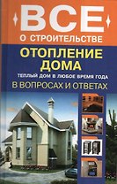 Отопление дома в вопросах и ответах