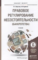 Правовое регулирование несостоятельности (банкротства): учебник для бакалавриата и магистратуры
