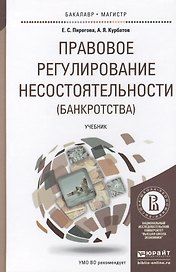 Правовое регулирование несостоятельности (банкротства): учебник для бакалавриата и магистратуры