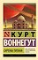 Сирены Титана: роман - 0