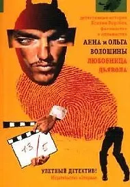 Любовница дьявола: Роман