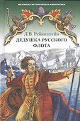 Дедушка русского флота. Повести - 0