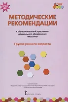 Методические рекомендации к образовательной программе дошкольного образования "Мозаика". Группа раннего возраста