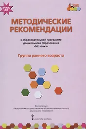 Методические рекомендации к образовательной программе дошкольного образования "Мозаика". Группа раннего возраста