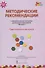 Методические рекомендации к образовательной программе дошкольного образования "Мозаика". Группа раннего возраста - 0