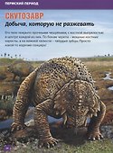 Детская энциклопедия. Динозавры и доисторические животные - 1