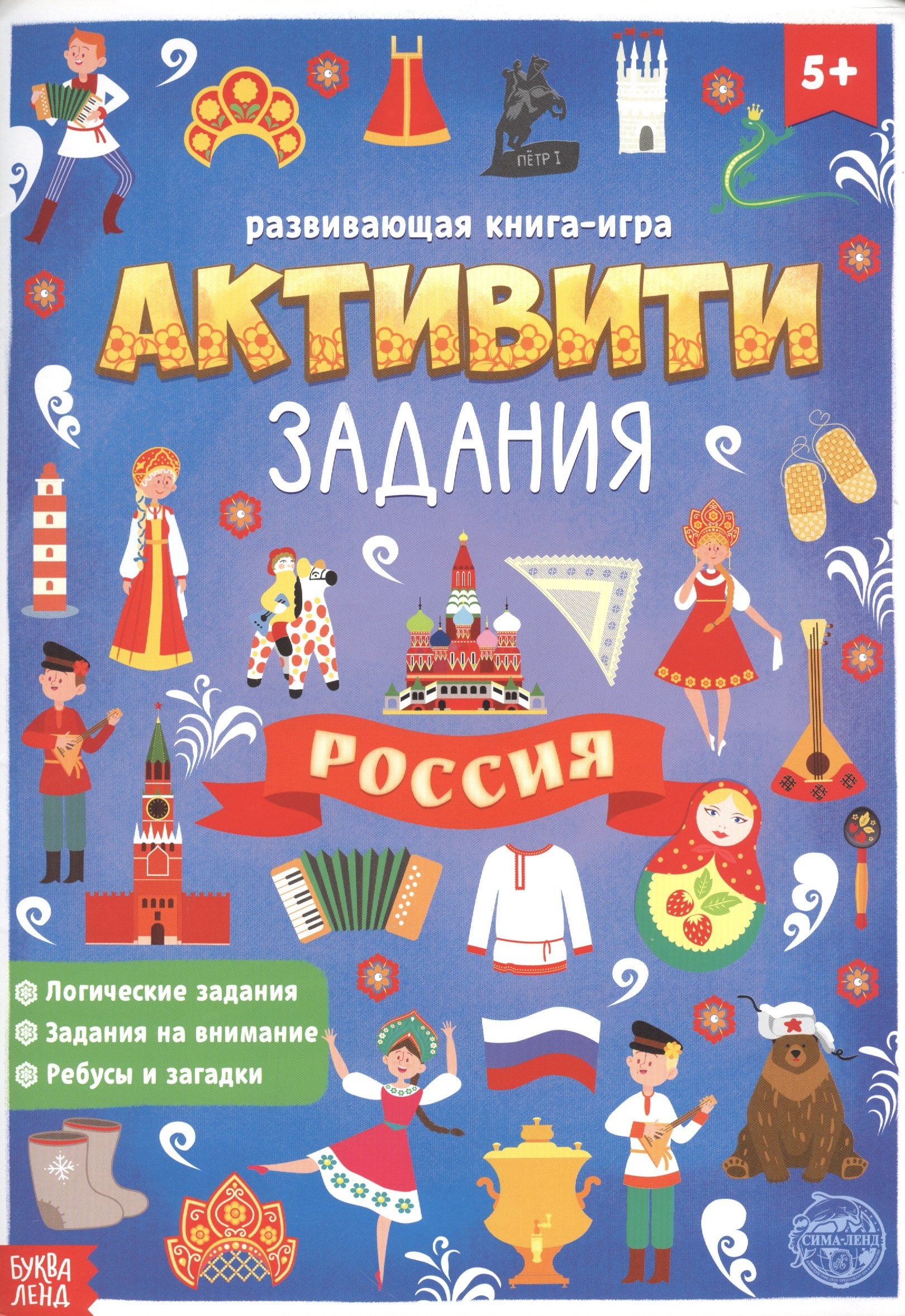 

Россия. Книга с активити-заданиями